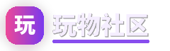 玩物社区